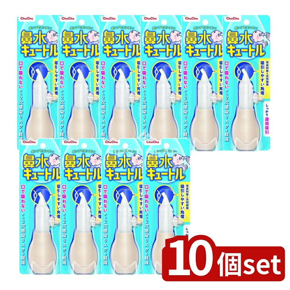 ＼レビュー特典有／【10個セット】 ジェクス チュチュベビー 鼻水キュートルNEW R [単品内容量/1個] | ..