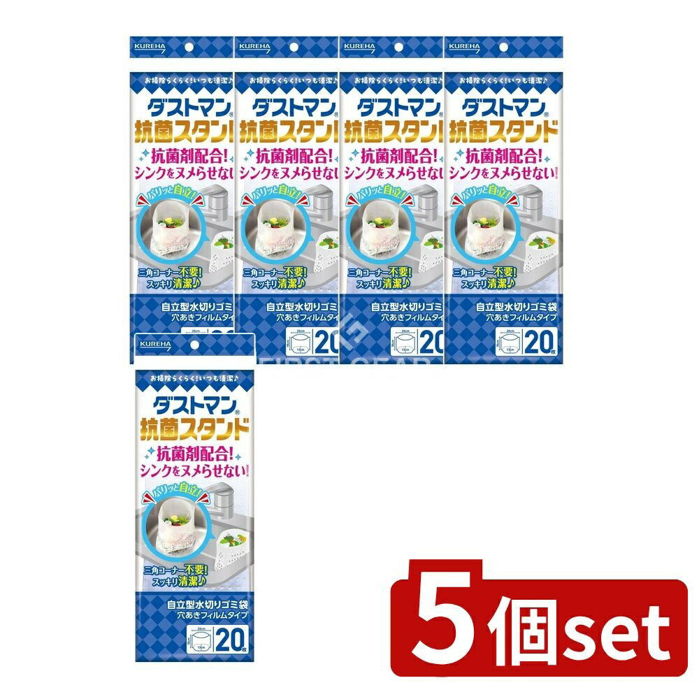 【5個セット】 クレハ ダストマン抗菌スタンド [単品内容量/20枚] | クレハ ゴミ袋 自立型 ゴミ袋 穴あきフィルム シンク用 ゴミ袋 収納 ゴミ処理 ゴミ処理袋 キッチン用 ごみ袋 自立 ゴミ袋セット ダストマン カラーゴミ袋 自立タイプ