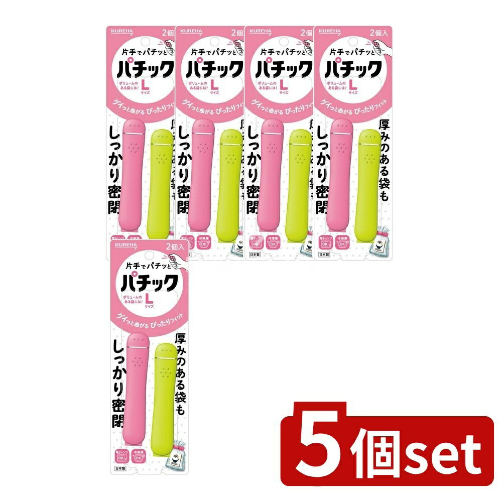 ＼レビュー特典有／【5個セット】 クレハ パチックL [単品内容量/2個] | クレハ パチック クリップ 袋用クリップ ワンタッチクリップ 収納グッズ キッチン用品 冷凍庫 使い方 調理道具 簡単開閉 食品保存 袋封止め バッククリップ 丈夫 耐久性 サイズ展開