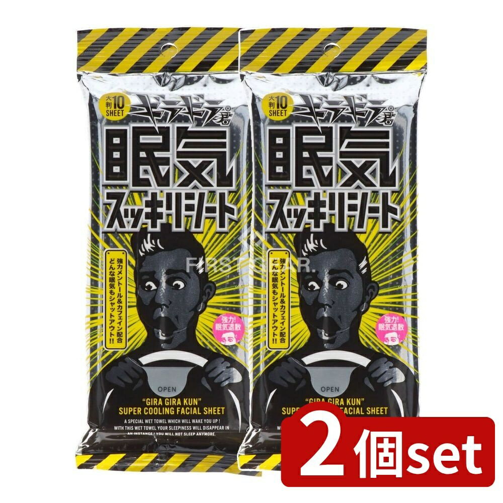 ＼レビュー特典有／【2個セット】 コーヨー化成 ギラギラ君眠気スッキリシート大判 [単品内容量/10枚] ..