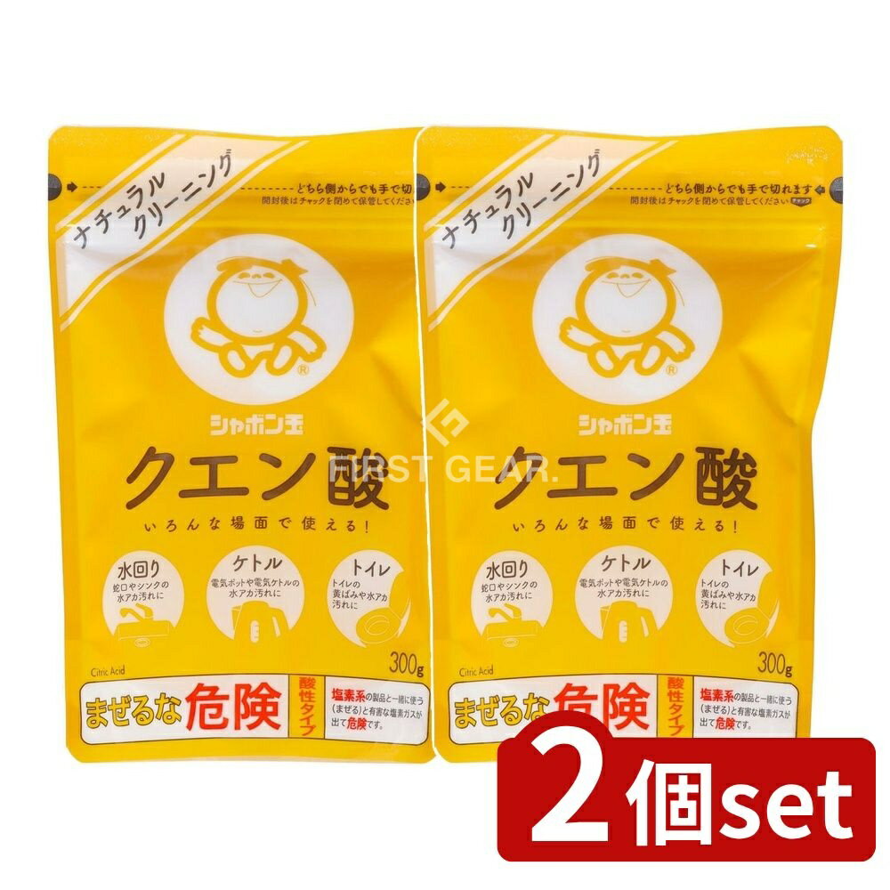 ＼レビュー特典有／【2個セット】 シャボン玉石けん シャボン玉 クエン酸 [単品内容量/300g] | クエン酸 掃除 クエン酸 粉末 水アカ 汚れ 便器 環境 ナチュラルクリーニング 水回り お掃除 電気ポット ケトル 酸性 汚れ取り 風呂場 トイレクリーナー