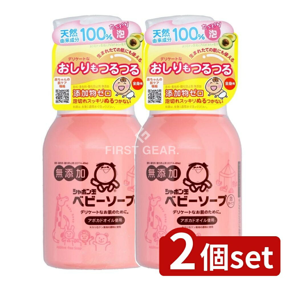 ＼レビュー特典有／【2個セット】 シャボン玉石けん シャボン玉ベビーソープ泡タイプ [単品内容量/450m..