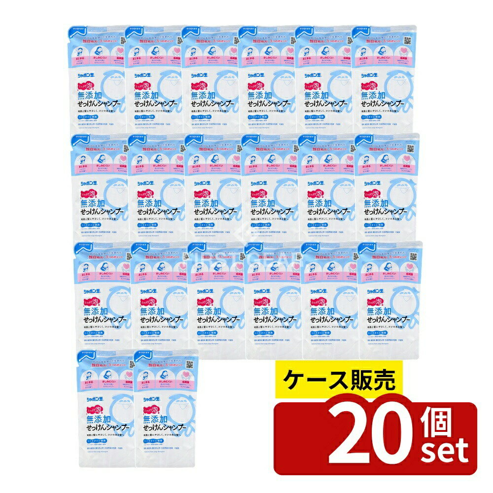 ＼レビュー特典有／【箱売り 20個セット】 シャボン玉石けん 無添加せっけんシャンプー 泡タイプ つめかえ用 [単品内容量/420ml] | シャボン玉せっけん シャンプー 無添加 石鹸シャンプー 泡シャンプー つめかえ用 シャンプー 無添加せっけん 泡タイプ