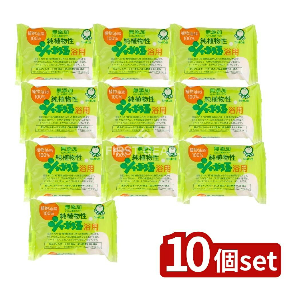 【10個セット】 シャボン玉石けん 純植物性シャボン玉浴用 [単品内容量/100g] | シャボン玉石けん 無添加石鹸 植物性石けん 浴用石鹸 自然派石鹸 手作り石鹸 釜炊き製法 シャボン玉 植物油脂 天然成分 自然派 日用品 洗面用品 バス用品 化粧品