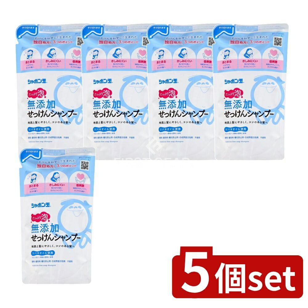 ＼レビュー特典有／【5個セット】 シャボン玉石けん 無添加せっけんシャンプー 泡タイプ つめかえ用 [単品内容量/420ml] | シャボン玉せっけん シャンプー 無添加 石鹸シャンプー 泡シャンプー つめかえ用 シャンプー 無添加せっけん 泡タイプ 低刺激シャンプー