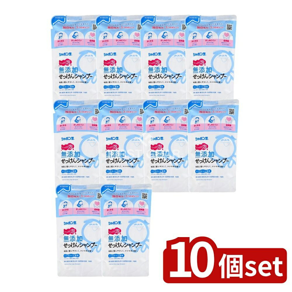 ＼レビュー特典有／【10個セット】 シャボン玉石けん 無添加せっけんシャンプー 泡タイプ つめかえ用 [単品内容量/420ml] | シャボン玉せっけん シャンプー 無添加 石鹸シャンプー 泡シャンプー つめかえ用 シャンプー 無添加せっけん 泡タイプ 低刺激シャンプー