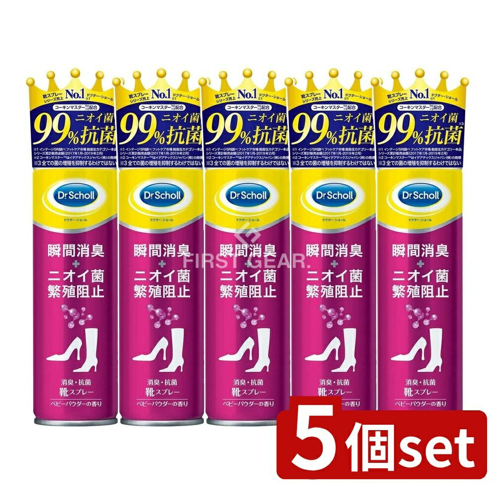 【5個セット】 ショールズウェルネス ドクター・ショール 消臭・抗菌 靴スプレーベビーパウダーの香り [単品内容量/150ml] | 靴消臭スプレー ドクターショール 消臭スプレー 靴 ベビーパウダーの香り 抗菌スプレー 防カビスプレー 革靴消臭