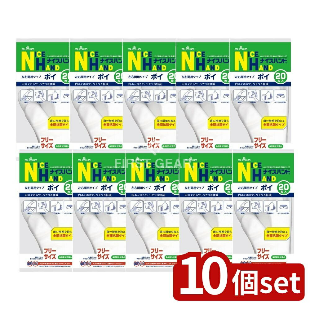 【10個セット】 ショーワ ナイスハンド ポイ [単品内容量/20枚] | ショーワグローブ 使い捨て手袋 ナイスハンド 手袋 左右両用タイプ ポリエチレン パウダーフリー エンボス加工 食品加工 家庭用 掃除用 手洗い用 調理用 毛染め用