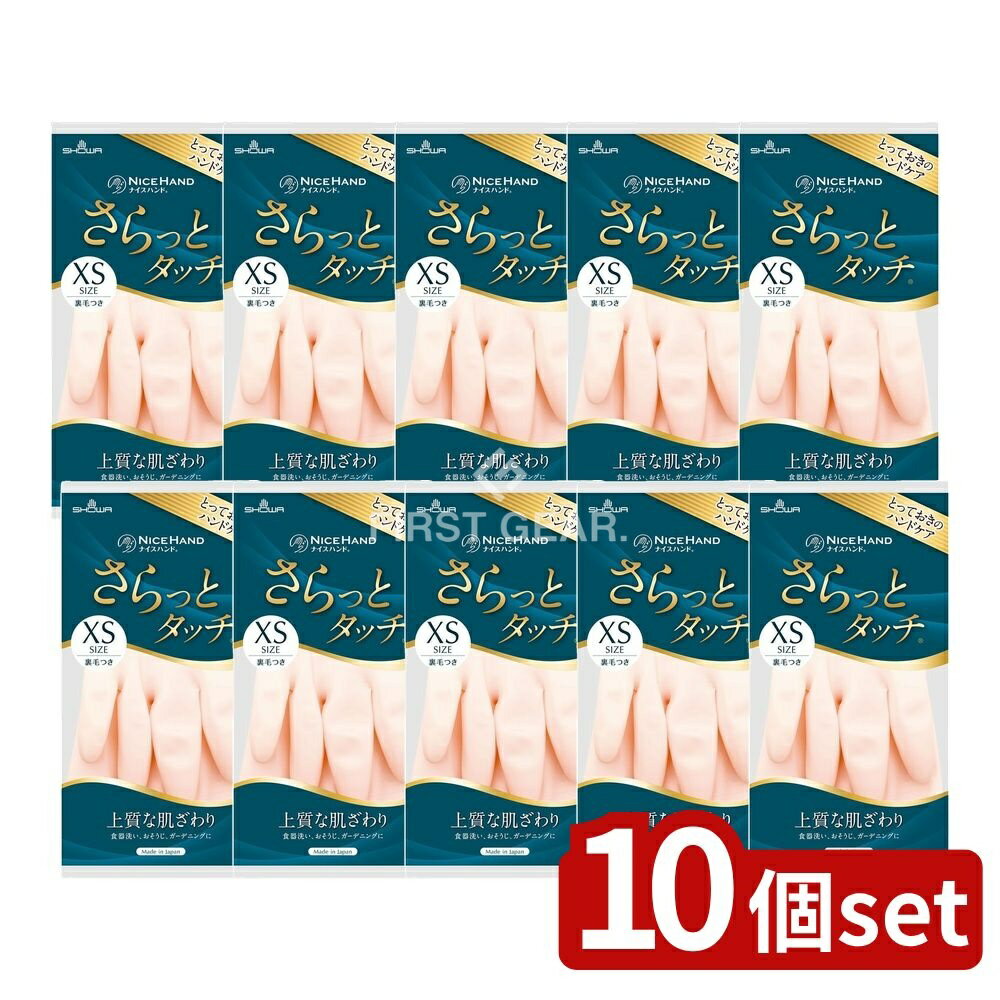 【10個セット】 ショーワ ナイスハンドさらっとタッチ XSパールピンク [単品内容量/1個] | ナイスハンド 手袋 さらっとタッチ ピンク 定形外 ショーワグローブ パールカラー 肌ざわり 良い スベリ止め ダブルコーティング 裏毛 薄手 手袋 用途