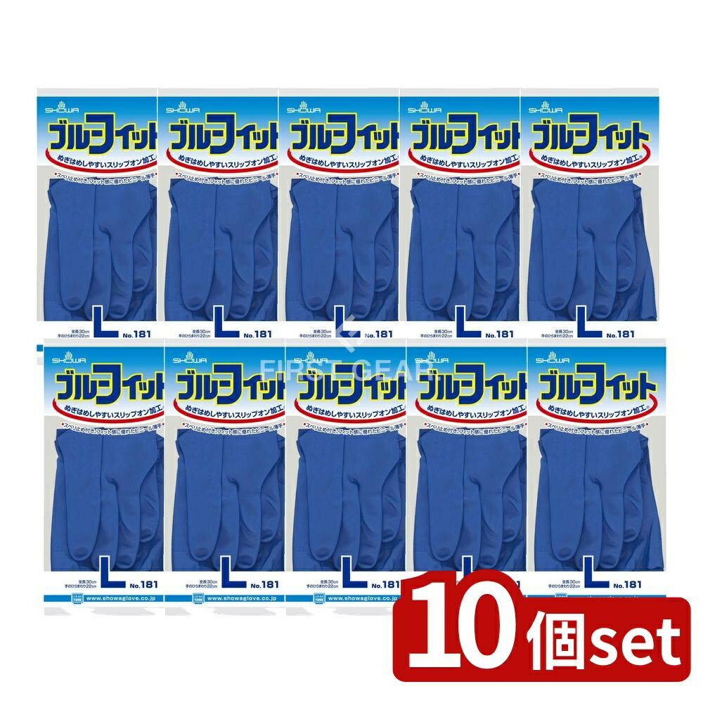 ＼レビュー特典有／【10個セット】 ショーワ ブルーフィット Lサイズ #181 [単品内容量/1個] | ブルーフィット 手袋 ブルーフィット 指先感覚 スベリ止め効果 薄手タイプ スリップオン加工 ショーワ 手袋 塩化ビニール手袋 手にフィット 生活雑貨 日用品