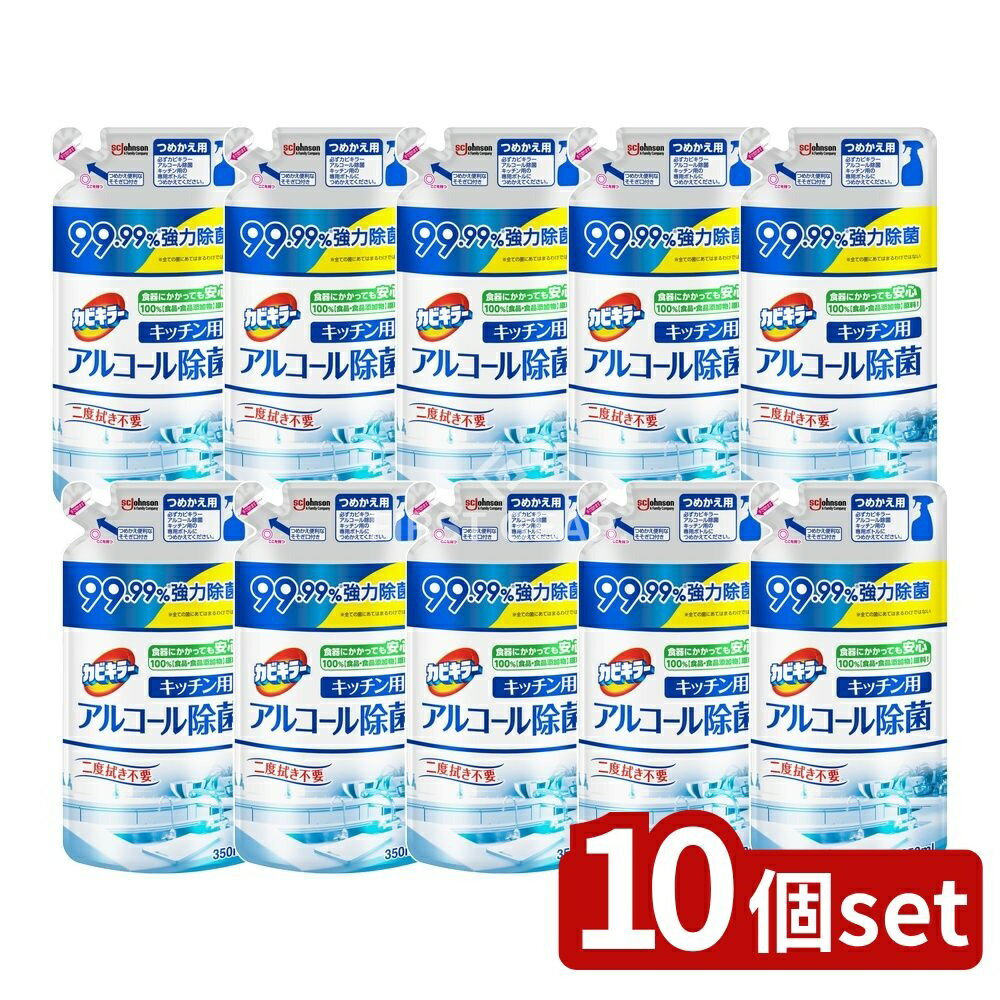 【10個セット】 ジョンソン カビキラー アルコール除菌 キッチン用 つめかえ [単品内容量/350ml] | ジョンソン カビキラー アルコール除菌 アルコールスプレー キッチン用 除菌剤 食品 添加物 除菌スプレー つめかえ用 キッチン