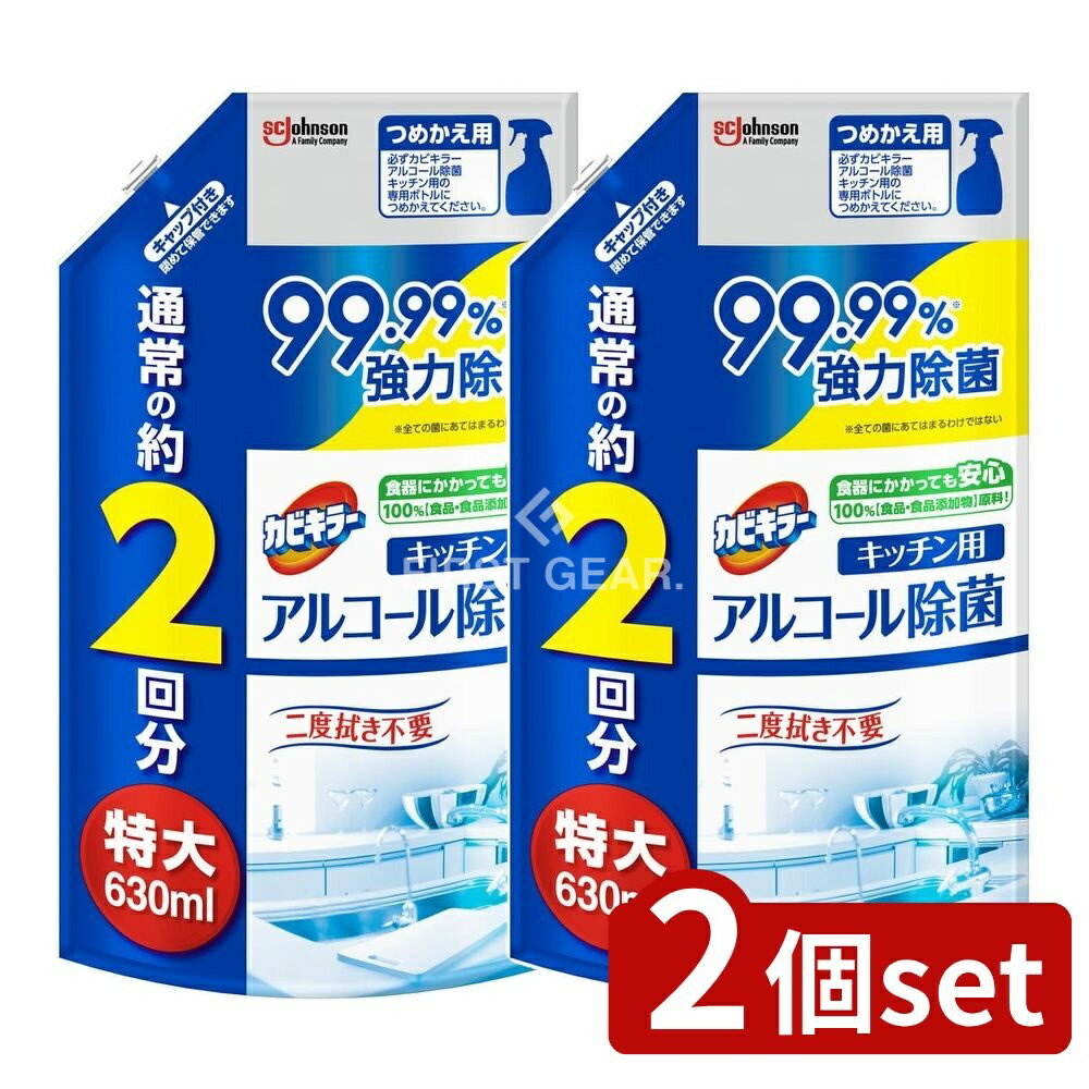 ＼レビュー特典有／【2個セット】 ジョンソン カビキラー アルコール除菌 キッチン用 つめかえ 特大 [単品内容量/630ml] | カビキラー アルコール除菌 キッチン用 除菌剤 キッチン用スプレー アルコールスプレー 除菌スプレー 除菌 キッチン クリーナー