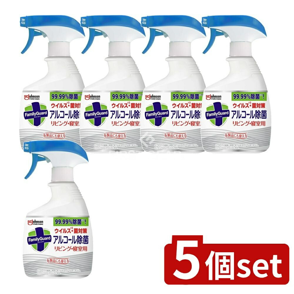 【5個セット】 ジョンソン ファミリーガード アルコール除菌 リビング・寝室用 本体 [単品内容量/400ml] | ファミリーガード 除菌スプレー アルコール リビング用 寝室用 エタノール スプレー 食品対応 消毒スプレー 清掃 家庭衛生 衛生管理