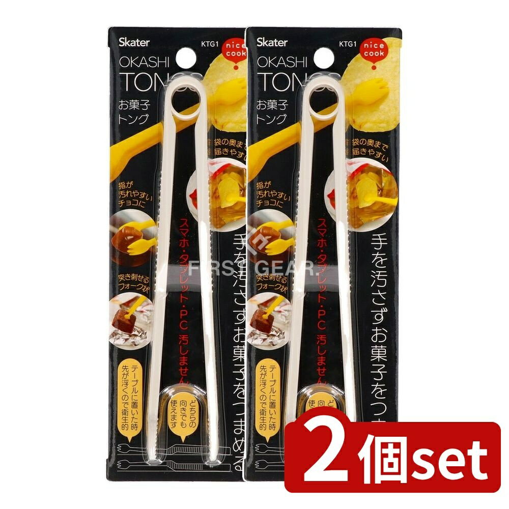＼レビュー特典有／【2個セット】 スケーター お菓子トング パウダーカラホワイト KTG1 [単品内容量/1..