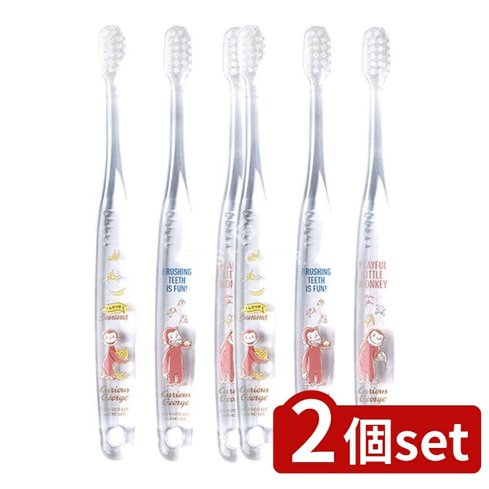 【2個セット】 スケーター クリア歯ブラシ おさるのジョージ23 [単品内容量/3本] | 歯ブラシ 子供 セット 子供用 歯ブラシ スケーター おさるのジョージ 幼稚園 保育園 乳歯期 ハブラシ やわらかめ 通園 通学 こども 歯みがきキャップ付き