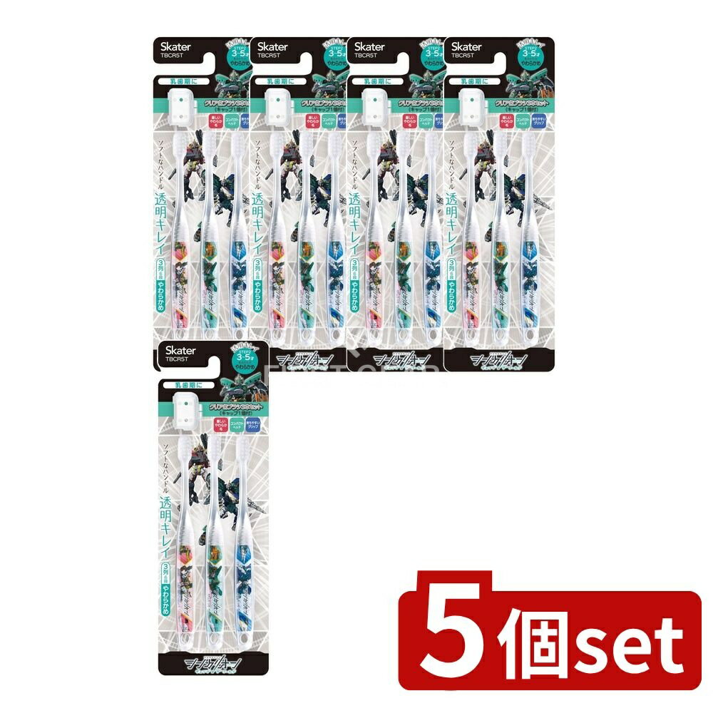 【5個セット】 スケーター クリア歯ブラシ シンカリオンワールド TBCR5T [単品内容量/3本] | 歯ブラシ 子供 スケーター 幼稚園 保育園 やわらかめ こども ハブラシ 男の子 シンカリオン キャラクター 磨きやすい 透明感 コンパクトヘッド