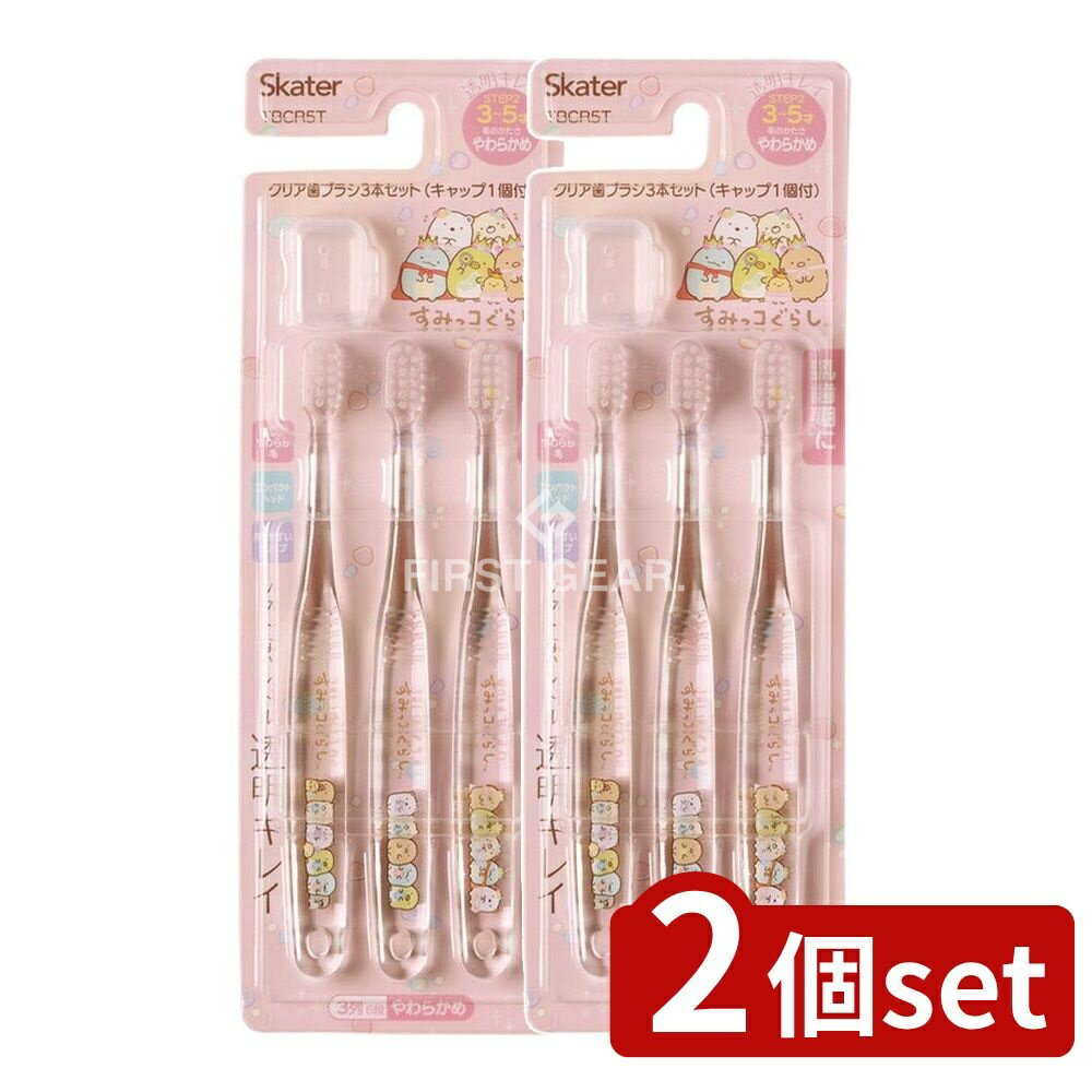 【2個セット】 スケーター クリア歯ブラシ すみっコぐらし もぐらのおうち TBCR5T [単品内容量/3本] | スケーター 歯ブラシ すみっコぐらし クリア 歯磨き 幼児用 子供用 キャラクター おしゃれ 旅行用 毛の硬さやわらかめ