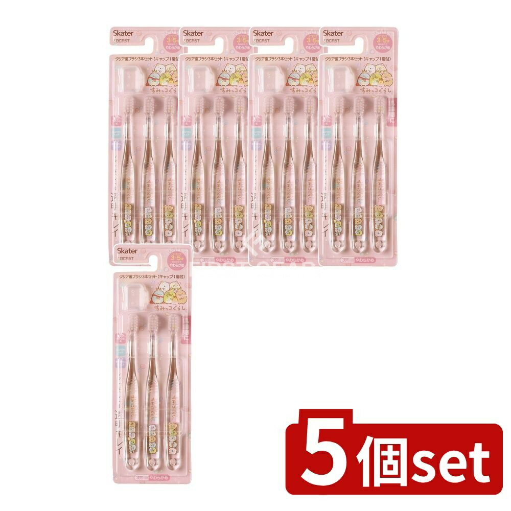 【5個セット】 スケーター クリア歯ブラシ すみっコぐらし もぐらのおうち TBCR5T [単品内容量/3本] | スケーター 歯ブラシ すみっコぐらし クリア 歯磨き 幼児用 子供用 キャラクター おしゃれ 旅行用 毛の硬さやわらかめ