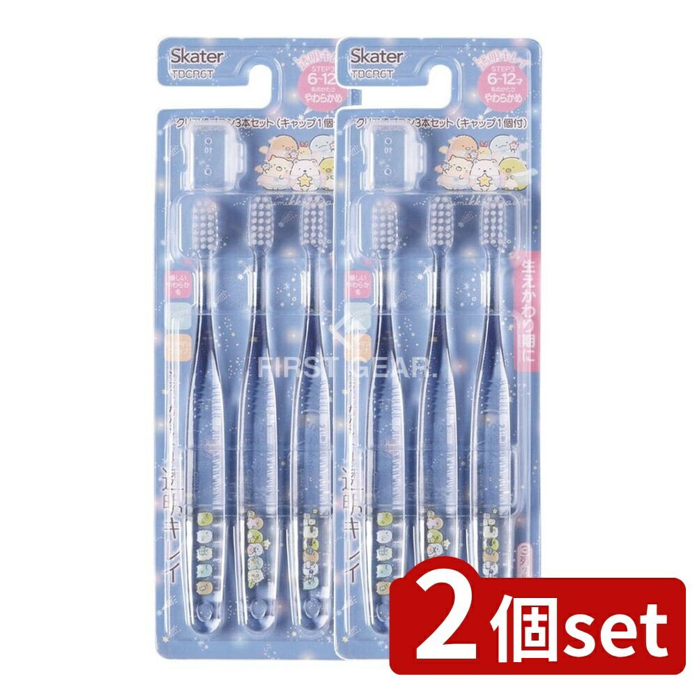 【2個セット】 スケーター クリア歯ブラシ すみっコぐらし 星空さんぽ TBCR6T [単品内容量/3本] | スケーター 歯ブラシ クリア すみっコぐらし 小学生 歯ブラシセット キャラクターグッズ やわらかめ 子ども キッズ かわいい 星空さんぽ