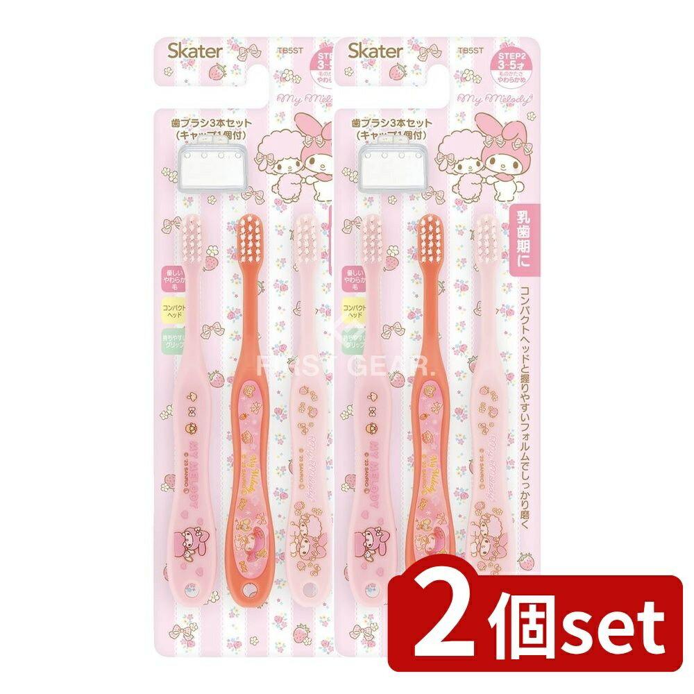 【2個セット】 スケーター 園児用歯ブラシキャップ付 マイメロディ TB5ST [単品内容量/3本] | SKATER 歯ブラシ 子供 キャラクター 歯ブラシセット 子供用歯ブラシ 旅行 キッズ 男の子 女の子 幼稚園 ポケモン ディズニー