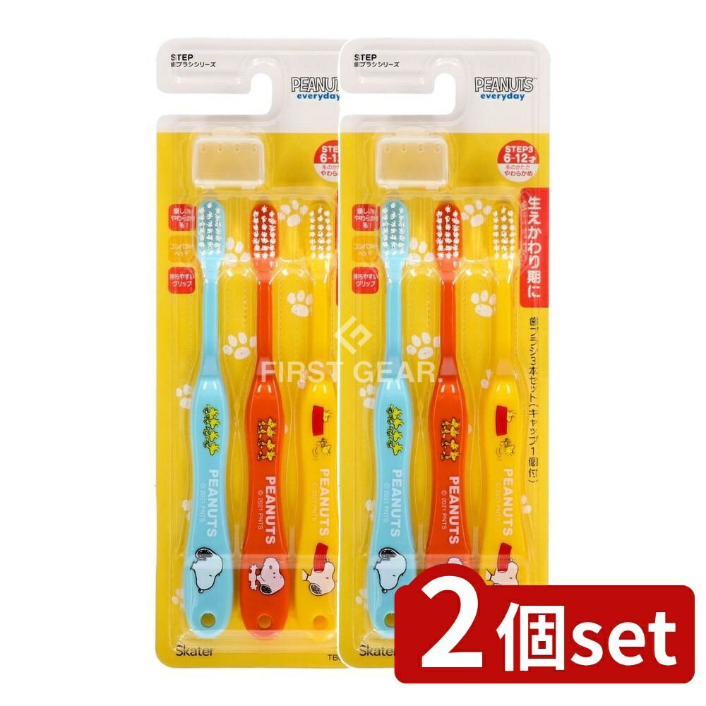 【2個セット】 スケーター 歯ブラシ3本セット SNOOPY [単品内容量/3本] | 歯ブラシ キッズ キャップ付き 子供用 歯ブラシ 小学生 歯ブラシ やわらかめ 歯ブラシ ハブラシ かわいい 生えかわり 歯ブラシ 仕上げ用 歯ブラシ キャラクター