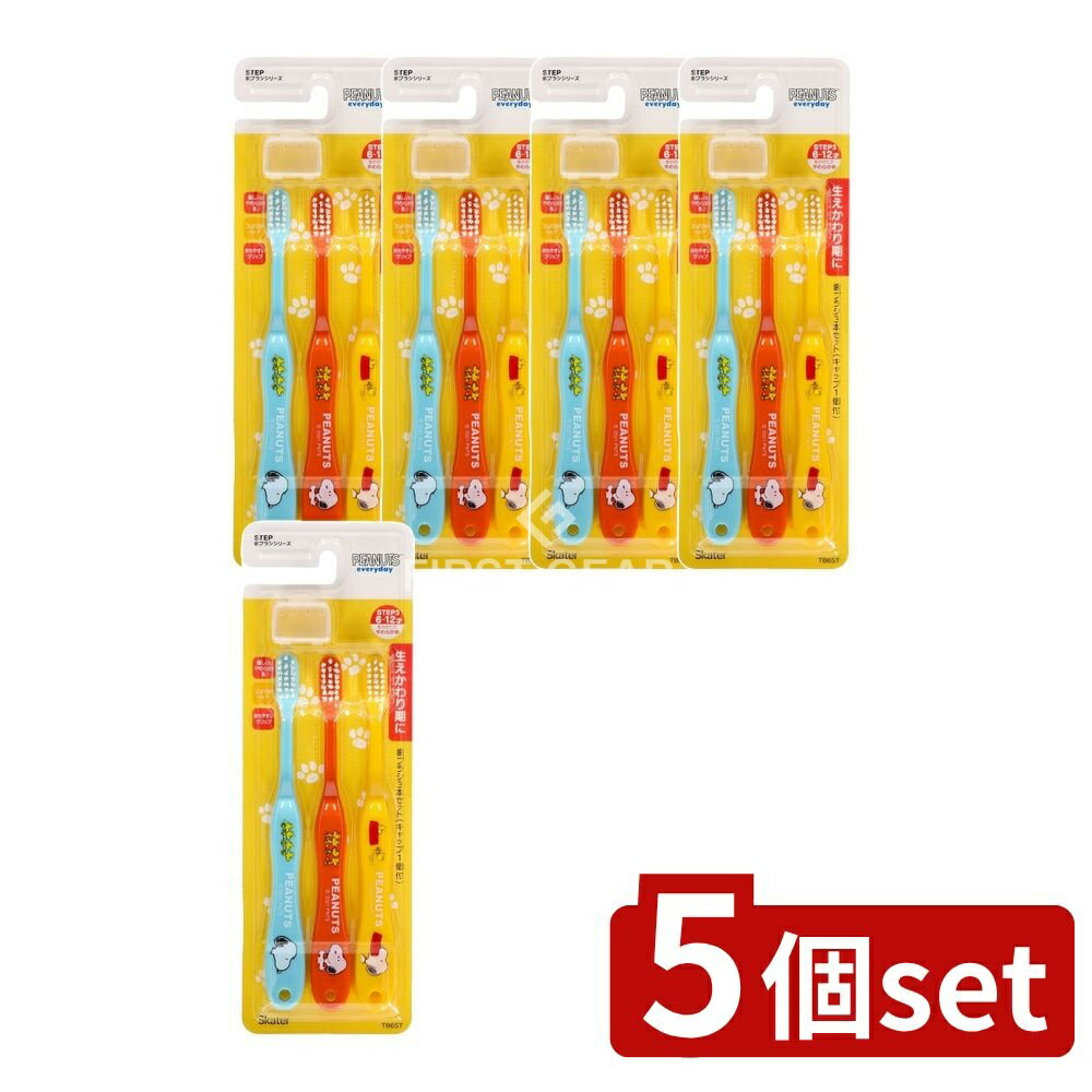 【5個セット】 スケーター 歯ブラシ3本セット SNOOPY [単品内容量/3本] | 歯ブラシ キッズ キャップ付き 子供用 歯ブラシ 小学生 歯ブラシ やわらかめ 歯ブラシ ハブラシ かわいい 生えかわり 歯ブラシ 仕上げ用 歯ブラシ キャラクター
