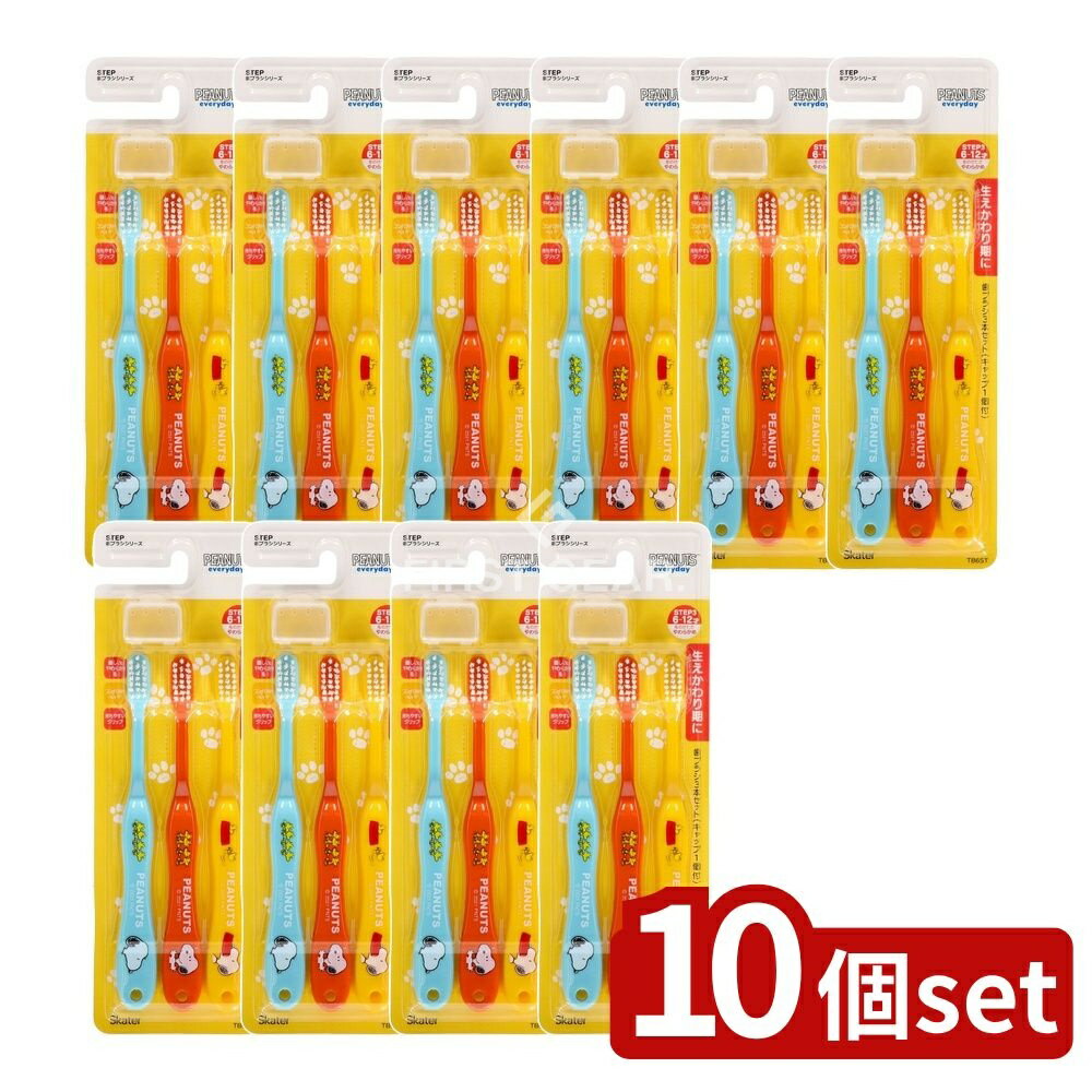 【10個セット】 スケーター 歯ブラシ3本セット SNOOPY [単品内容量/3本] | 歯ブラシ キッズ キャップ付き 子供用 歯ブラシ 小学生 歯ブラシ やわらかめ 歯ブラシ ハブラシ かわいい 生えかわり 歯ブラシ 仕上げ用 歯ブラシ キャラクター