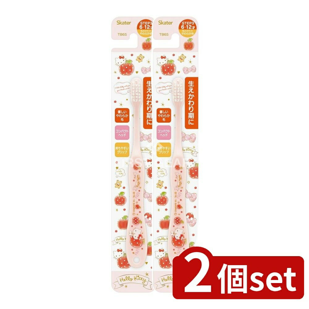 【2個セット】 スケーター 歯ブラシ小学生用 ハローキティ ハピネスガール TB6S [単品内容量/1本] | スケーター 歯ブラシ ハローキティ 子供用 小学生用 やわらかめ キャラクター歯ブラシ 歯磨き 小学生 歯ブラシ 小さい子供 歯ブラシ