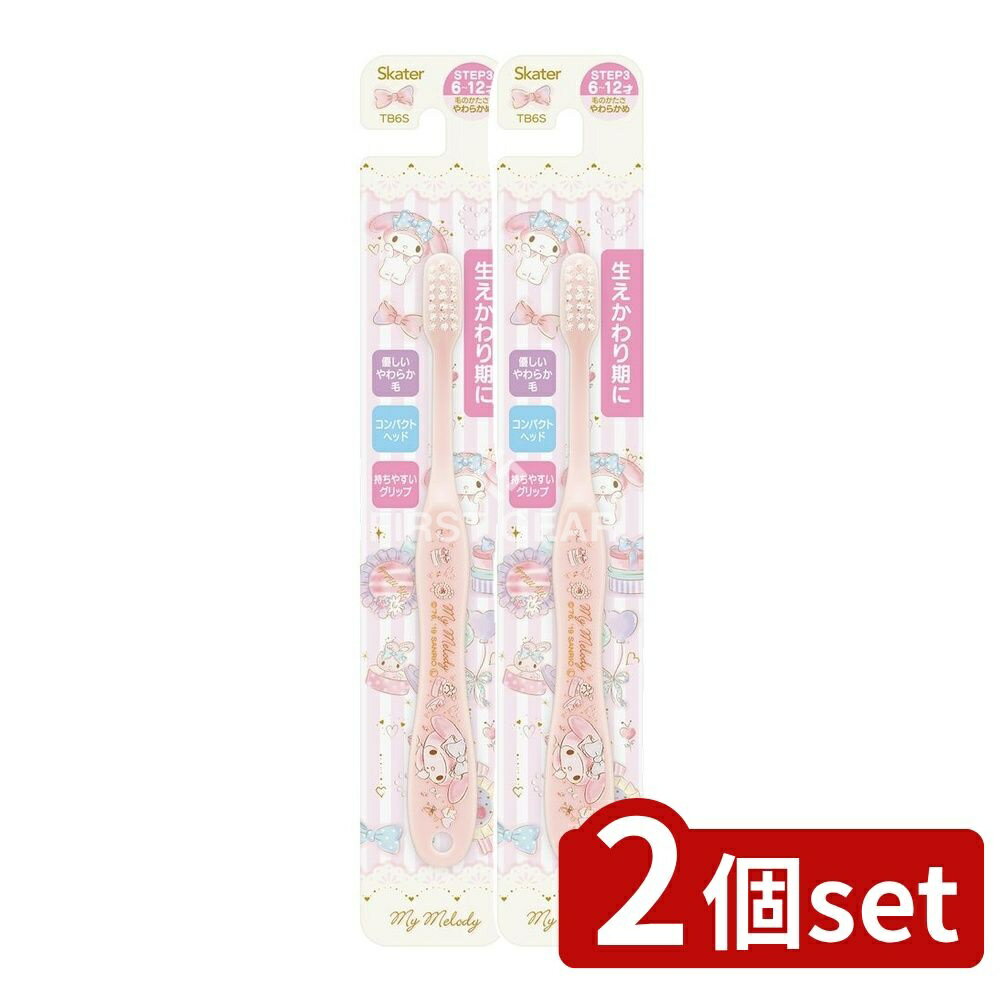 【2個セット】 スケーター 歯ブラシ小学生用 マイメロディ ハピネスガール TB6S [単品内容量/1本] | スケーター 歯ブラシ マイメロディ 小学生用 子供用 やわらかめ ハピネスガール 歯ブラシセット キャラクター歯ブラシ おしゃれ歯ブラシ