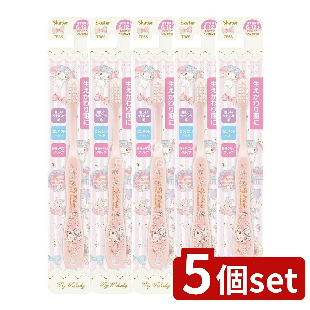 【5個セット】 スケーター 歯ブラシ小学生用 マイメロディ ハピネスガール TB6S [単品内容量/1本] | スケーター 歯ブラシ マイメロディ 小学生用 子供用 やわらかめ ハピネスガール 歯ブラシセット キャラクター歯ブラシ おしゃれ歯ブラシ