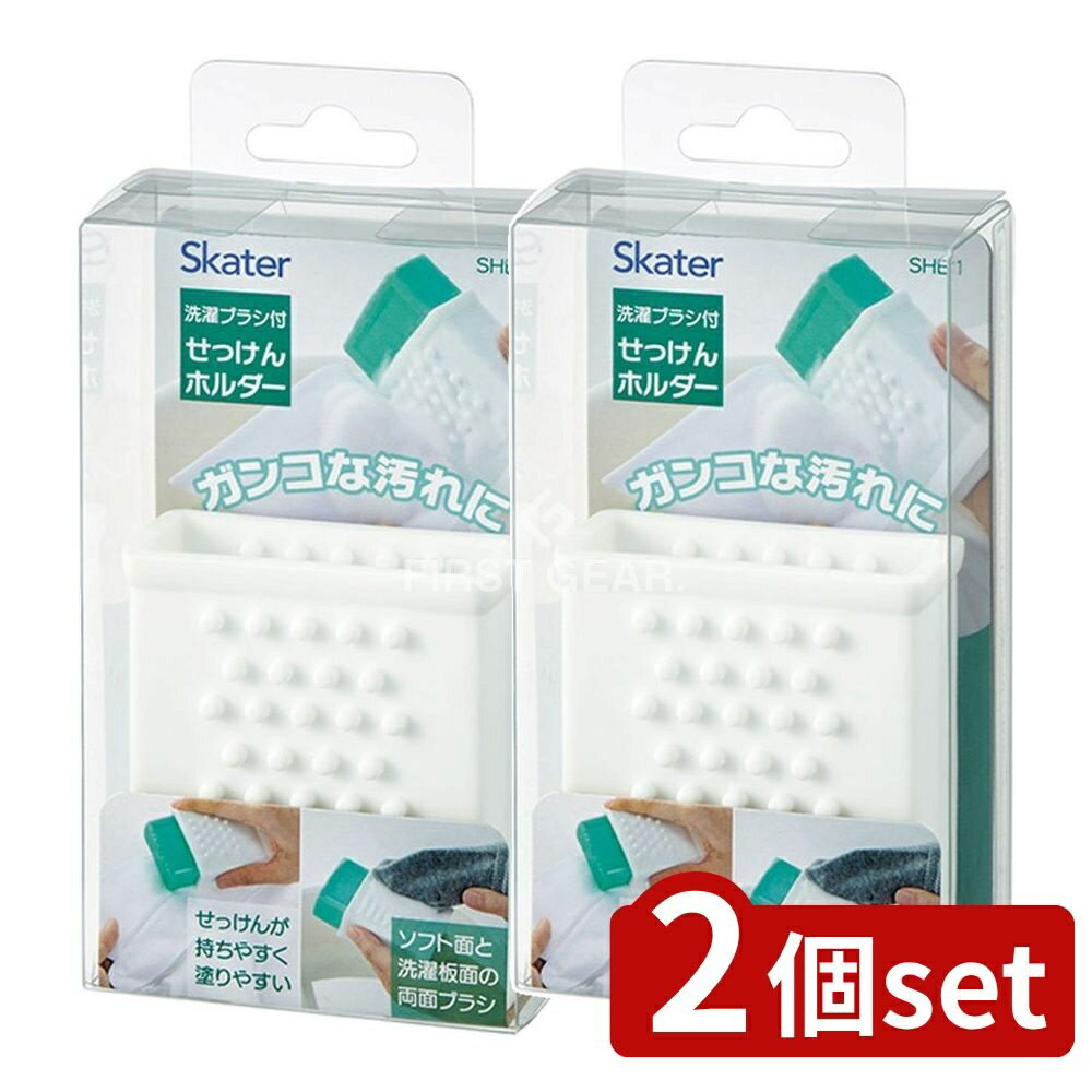【2個セット】 スケーター 洗濯ブラシ付きせっけんホルダー ベーシック [単品内容量/1個] | せっけんホ..