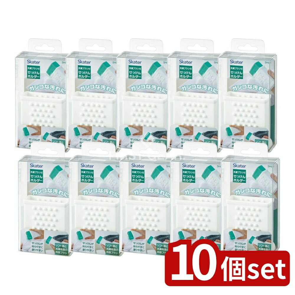 【10個セット】 スケーター 洗濯ブラシ付きせっけんホルダー ベーシック [単品内容量/1個] | せっけん..