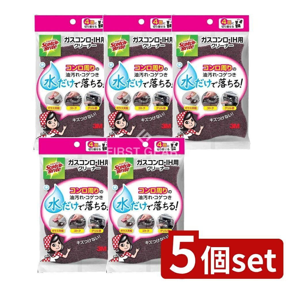 【5個セット】 スリーエム ガスコンロIHヨウクリーナー [単品内容量/4個] | ガスコンロクリーナー スコッチ・ブライト 台所用品 キッチン用スポンジ IHクリーナー 活性炭 スポンジクリーナー ガラス天板クリーナー 水だけで落ちる 清掃用品