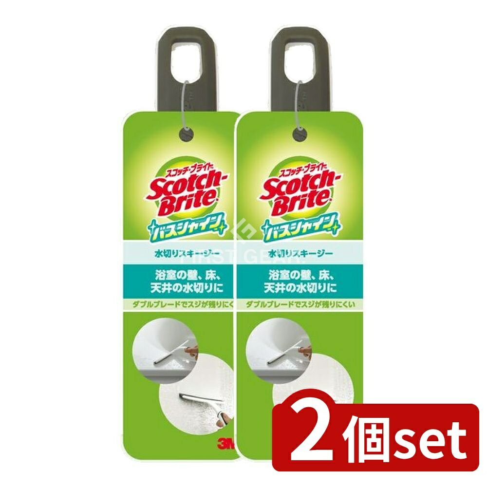 ＼レビュー特典有／【2個セット】 スリーエム スコッチ・ブライト バスシャイン水切りスキージー [単品..