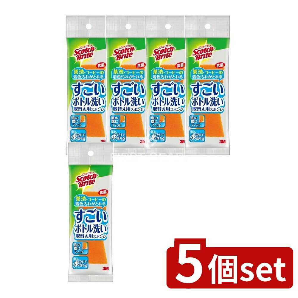 【5個セット】 スリーエム スコッチブライト すごいボトル洗い取替え用スポンジ MBC-03K-R [単品内容量/1個] | 3M スコッチブライト ボトル洗い すごい スポンジ 取替え用 スポンジ キッチン用品 日用品 水切り 食器洗い