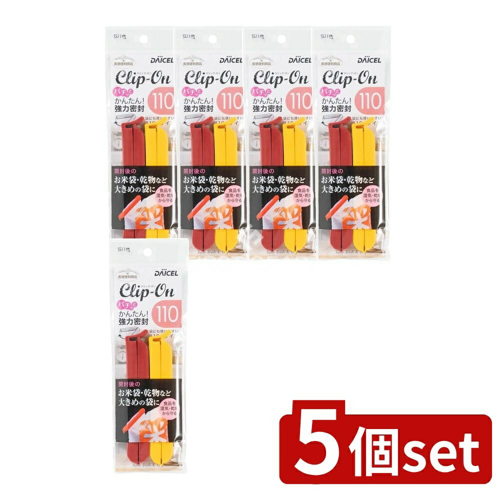 【5個セット】 ダイセル QLIP110 [単品内容量/2本] | ダイセルミライズ QLIP110 お茶 密閉 袋 コーヒー 便利用品 プラスチック容器 保存袋 密閉容器 食品保存 収納便利 おしゃれ キッチン用品 収納袋 使い捨て 密閉パック