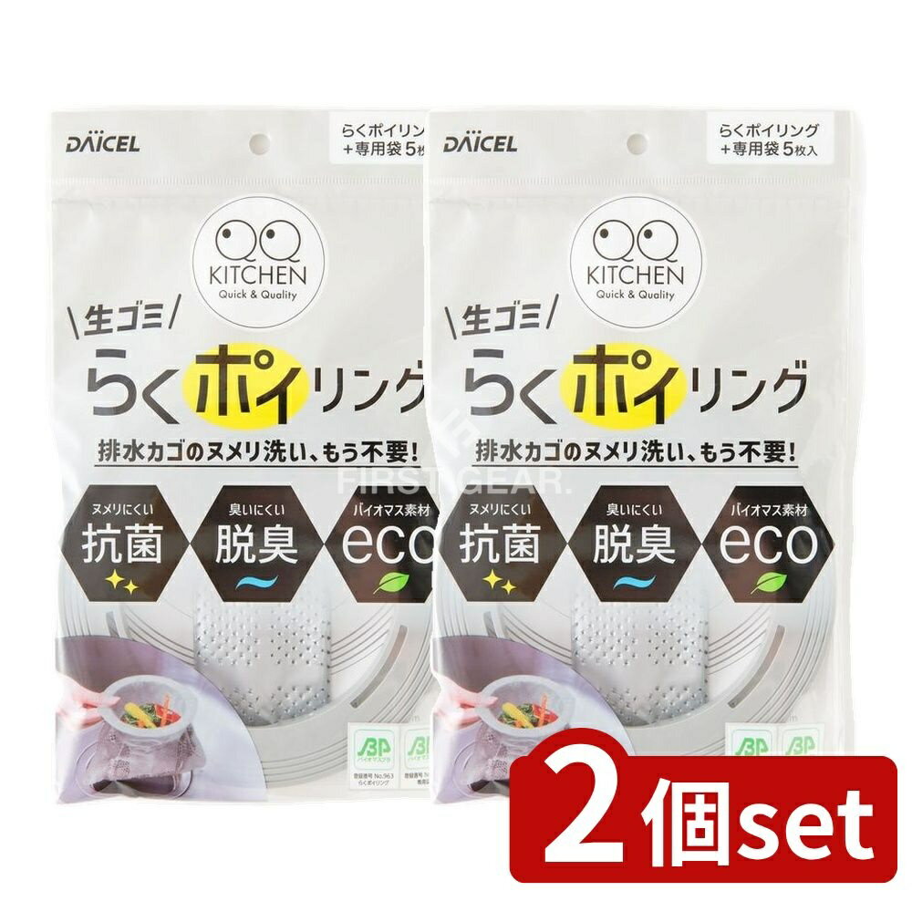＼レビュー特典有／【2個セット】 ダイセル らくポイリング 本体 [単品内容量/1個] | ダイセル らくポイリング 排水口 リング ゴミ受け 専用袋 シンク用 排水カゴ 代替品 植物プラスチック 新発想 取り替え簡単 キッチン用品 環境配慮 家庭用 生活雑貨