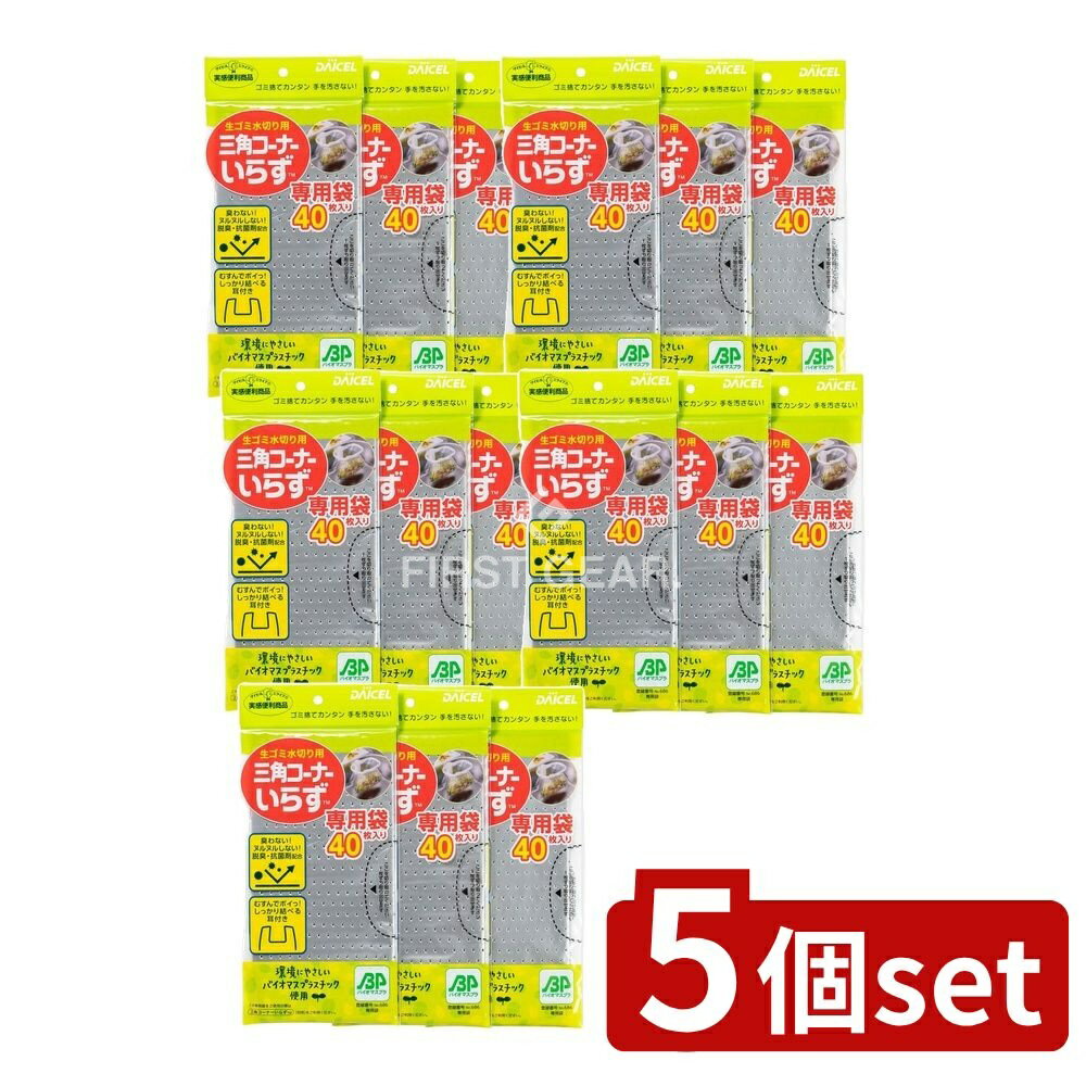 ＼レビュー特典有／【5個セット】 ダイセル 三角コーナーいらず専用袋3冊袋 [単品内容量/1個] | ダイセル 生ゴミ 水切り ゴミ受け 三角コーナーいらず 専用袋 キッチン用品 水切り袋 脱臭抗菌剤 シンク周り 環境配慮 バイオマス原料 植物性原料 中華人民共和国