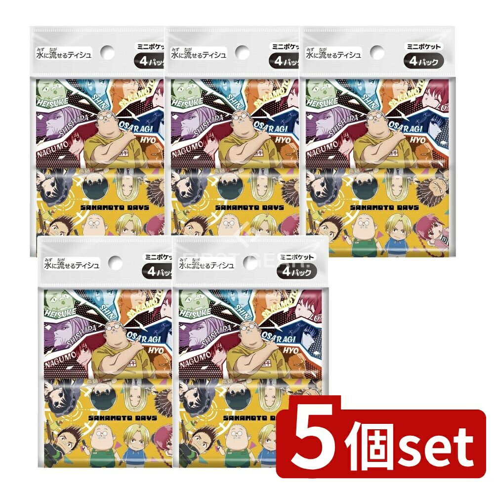 ＼レビュー特典有／【5個セット】 ダイレイ SAKAMOTODAYS [単品内容量/4個] | ポケットティッシュ SAKA..