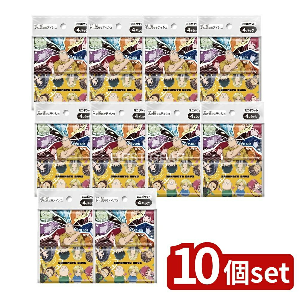 ＼レビュー特典有／【10個セット】 ダイレイ SAKAMOTODAYS [単品内容量/4個] | ポケットティッシュ SAK..
