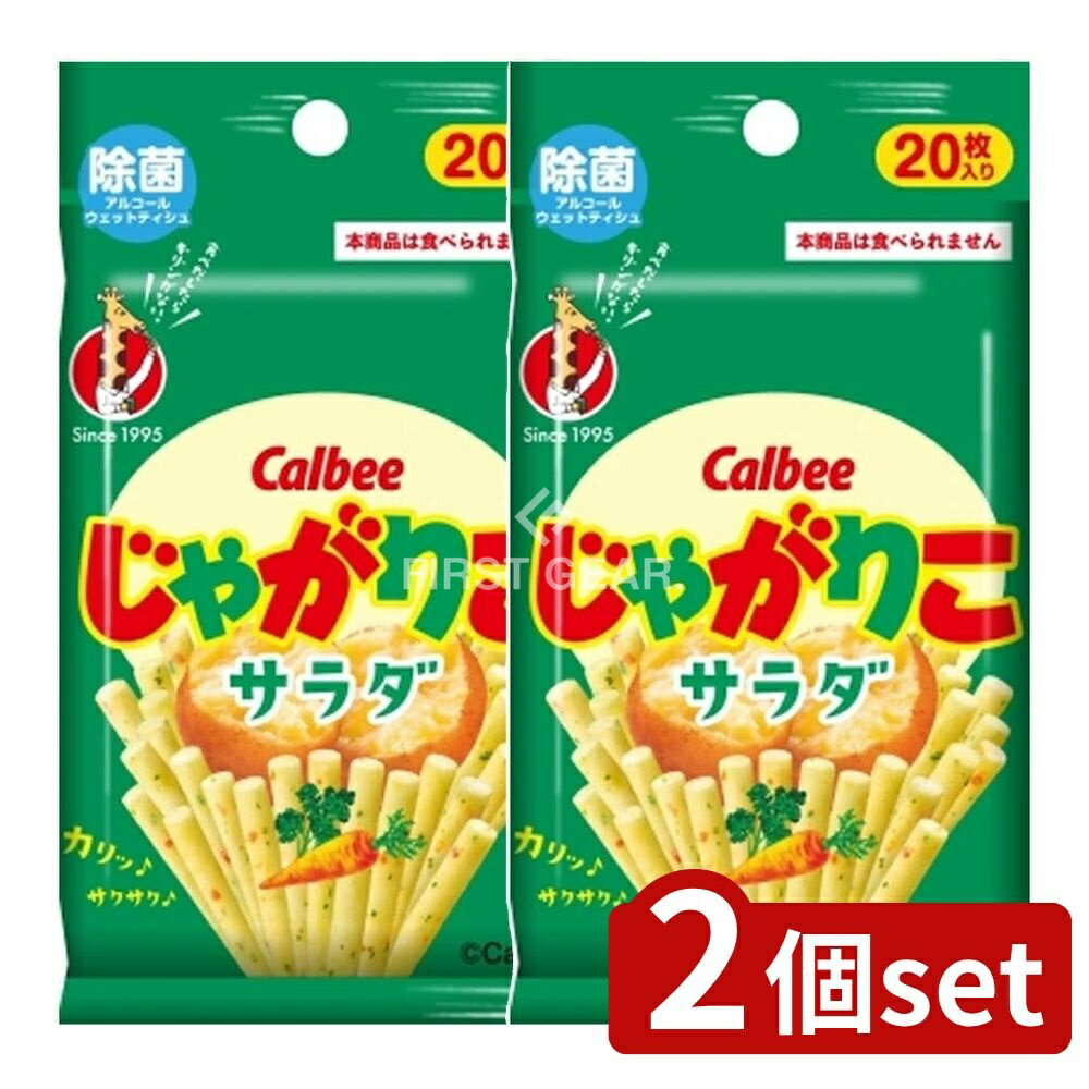 ＼レビュー特典有／【2個セット】 ダイレイ カルビー じゃがりこ 除菌アルコールウェットティシュ [単..