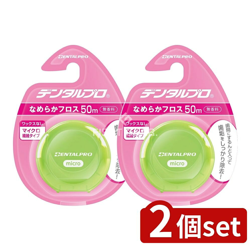 ＼レビュー特典有／【2個セット】 デンタルプロ デンタルプロ なめらかフロス 50M [単品内容量/50ml] | デンタルフロス デンタルプロ フロス 歯間ブラシ 口腔ケア なめらかフロス マイクロ繊維 ノーワックス フロスケース 歯磨き 繊維フロス 女性向け