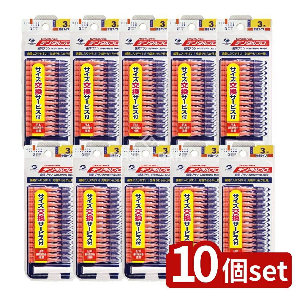 ＼レビュー特典有／【10個セット】 デンタルプロ デンタルプロ 歯間ブラシ サイズ3(S) [単品内容量/15本] | デンタルプロ 歯間ブラシ デンタルプロ 歯間ブラシ 歯間ブラシ オーラルケア デンタルケア 小さなブラシ 薄型ブラシ 携帯用ブラシ 口腔ケア 歯間清掃
