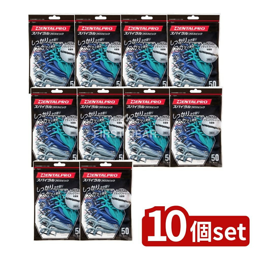 ＼レビュー特典有／【10個セット】 デンタルプロ デンタルプロスパイラルフロスピック [単品内容量/50..