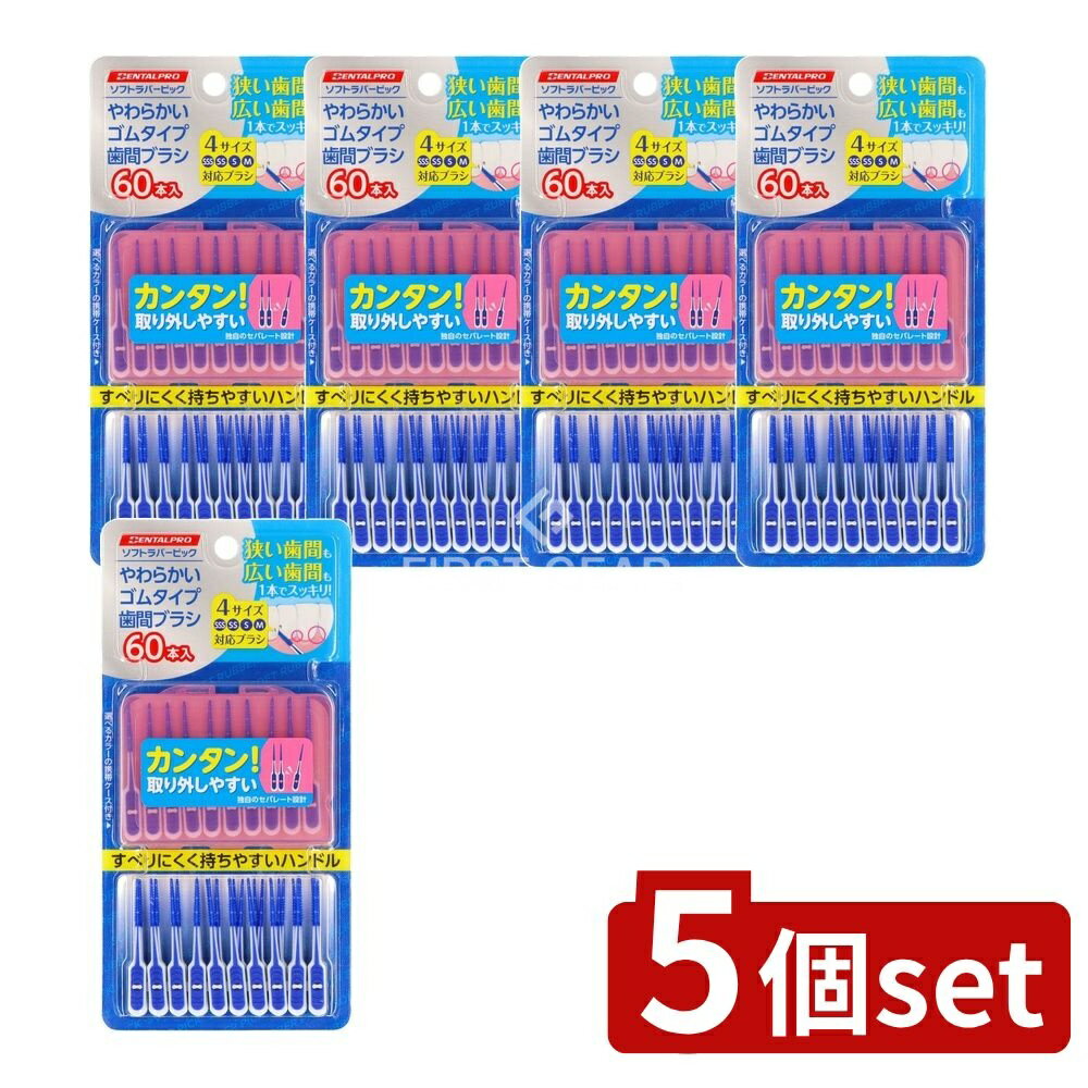 ＼レビュー特典有／【5個セット】 デンタルプロ デンタルプロソフトラバーピック [単品内容量/60本] | ..