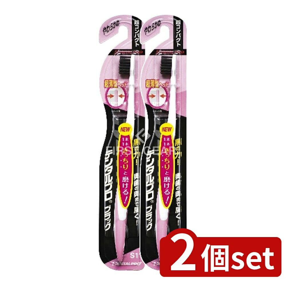＼レビュー特典有／【2個セット】 デンタルプロ デンタルプロブラック 超コンパクト やわらかめ [単品..