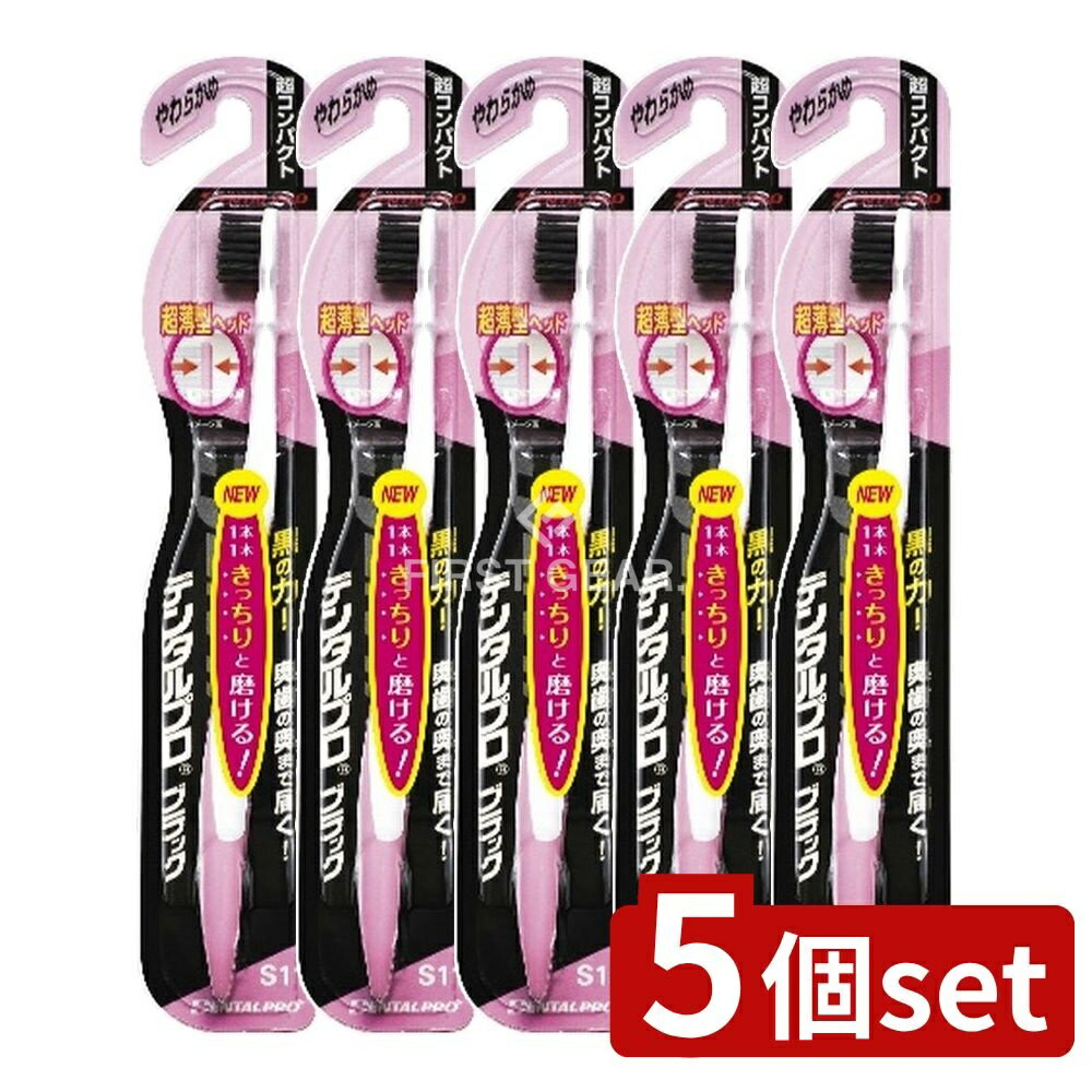 ＼レビュー特典有／【5個セット】 デンタルプロ デンタルプロブラック 超コンパクト やわらかめ [単品..