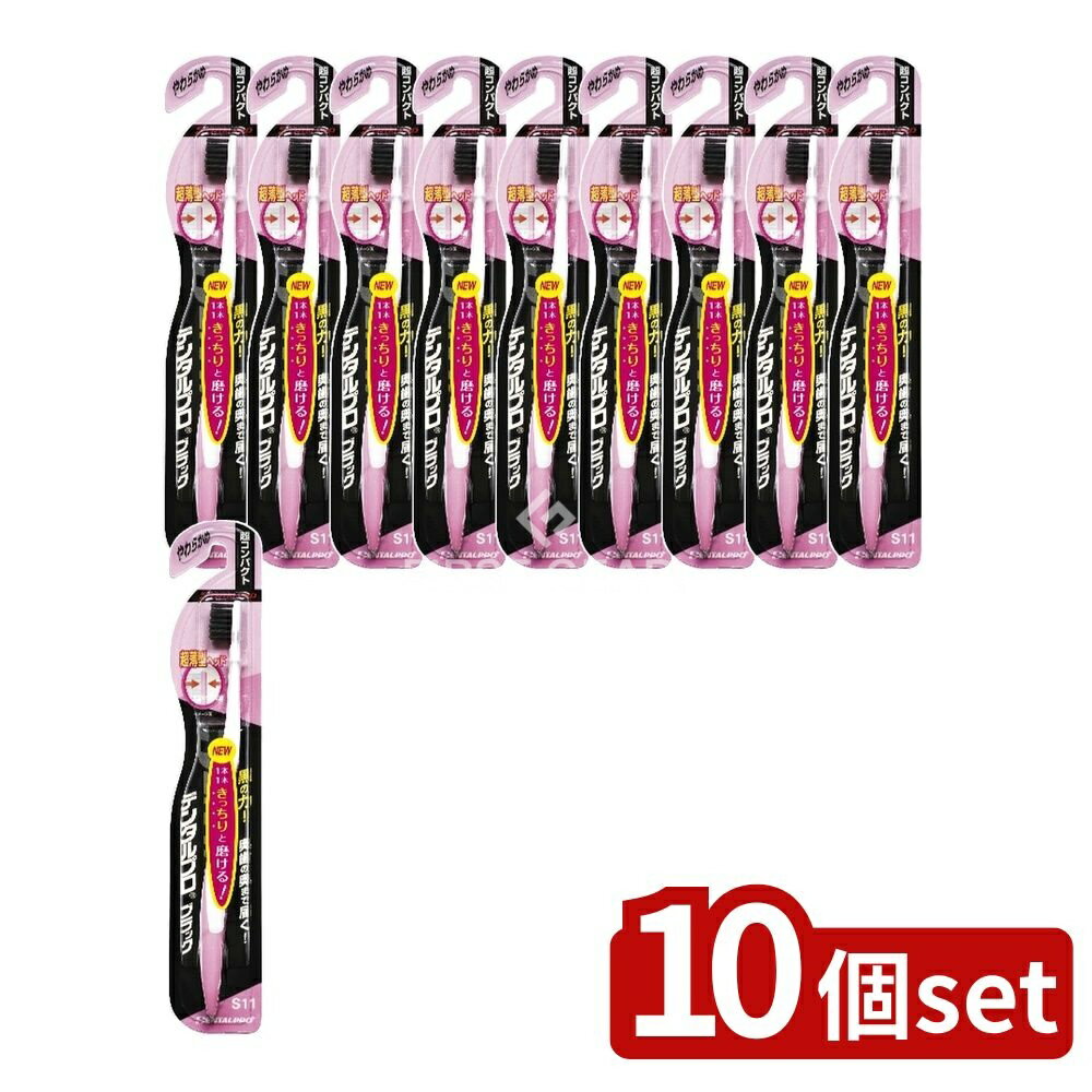 ＼レビュー特典有／【10個セット】 デンタルプロ デンタルプロブラック 超コンパクト やわらかめ [単品..