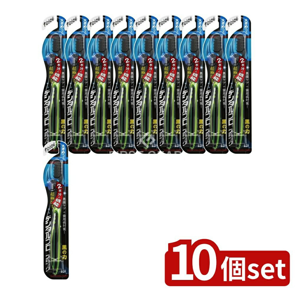 ＼レビュー特典有／【10個セット】 デンタルプロ デンタルプロブラック 超極細毛+大きめヘッド やわら..