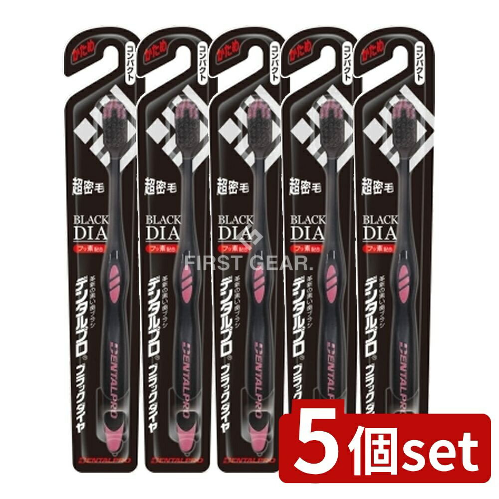 【5個セット】 デンタルプロ デンタルプロブラックダイヤコンパクトかため [単品内容量/1本] | デンタ..